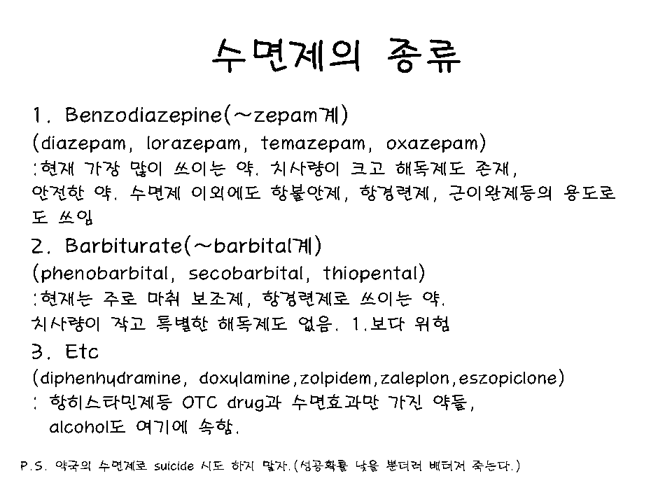 수면제 종류와 원리 솔로몬스