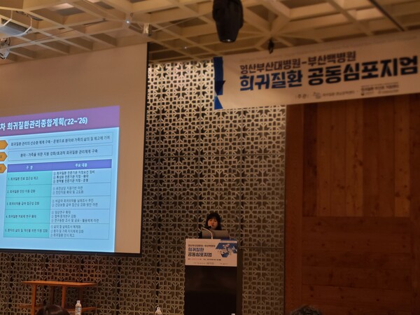 질병청 희귀질환관리과 이지원 과장이 양산부산대병원과 부산백병원에 지정된 경남권역 및 부산권역 희귀질환거점센터가 공동으로 개최한 희귀질환 심포지엄에서 제2기 희귀질환관리종합계획에 대해 설명하고 있다. 