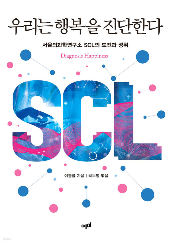 [BOOK소리] 정확한 의료진단 시대를 연 ‘SCL’의 도전과 성취