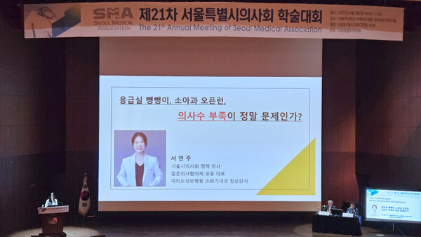 지난 3일 서울성모병원 성의회관에서 열린 서울시의사회 학술대회에서 서연주 정책이사는 필수·중증·응급의료 문제에 대한 본질적인 해결책이 필요하다. ⓒ청년의사