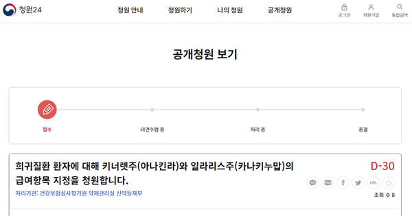 극희귀질환인 유전재발열증후군 치료제로 쓰이는 비허가 급여 신약 키너렛(성분명 아나킨라)과 허가 비급여 신약 '일라리스(성분명 카나키누맙)'의 성인과 소아 환자 대상 급여 지정 청원이 26일 청원24에 게시되면서 유전재발열증후군 성인 환우의 힘겨운 치료 현실이 재조명되고 있다.  사진 캡쳐=청원24