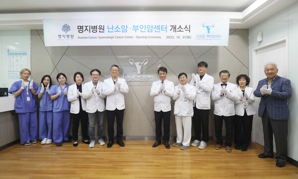 명지병원이 지난달 31일 부인암 명의 송용상 교수가 이끄는 ‘난소암·부인암센터’의 문을 열고 부인암 치료 허브로서의 첫발을 내딛었다. 사진 제공=명지병원