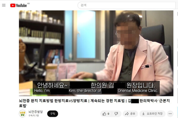 서울 강남구에서 한의원을 운영하는 A씨는 홈페이지와 유튜브 등에 '소아 뇌질환 치료 특화 한의원'으로 광고해 올해 1월 대한소아청소년과의사회로부터 의료법 위반 혐의로 형사 고발된 바 있다. 사진 제공=대한소아청소년과의사회