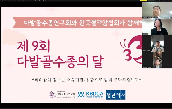 대한혈액학회와 한국혈액암협회는 지난달 30일 ‘다발골수종의 날(Myeloma Action Day)’을 맞아 3월 한달 간 전개해 온 다발골수종 질환 인식 제고 캠페인을 마무리하는 기념식을 온라인으로 진행했다.