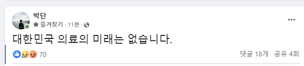 대한전공의협의회 박단 비상대책위원장은 4일 오후 개인 SNS에 "대한민국 의료의 미래는 없습니다"라고 밝혔다. 사진 출처=박단 위원장 페이스북