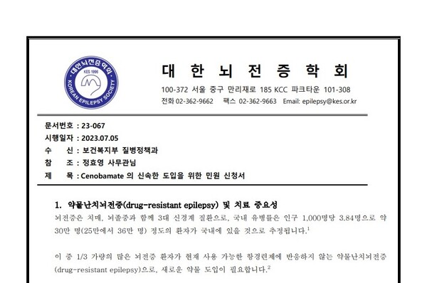 대한뇌전증학회가 보건복지부에 보낸 '세노바메이트의 신속한 도입을 위한 민원 신청서'. 자료 제공=대한뇌전증학회