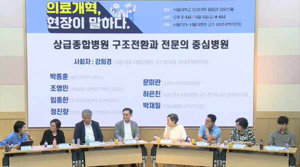 서울의대-서울대병원 교수협의회 비상대책위원회는 1일 '상급종합병원 구조 전환과 전문의 중심 병원'을 주제로 토론회를 개최했다. 사진 출처=서울의대 비대위 공식 유튜브 생중계 화면 갈무리