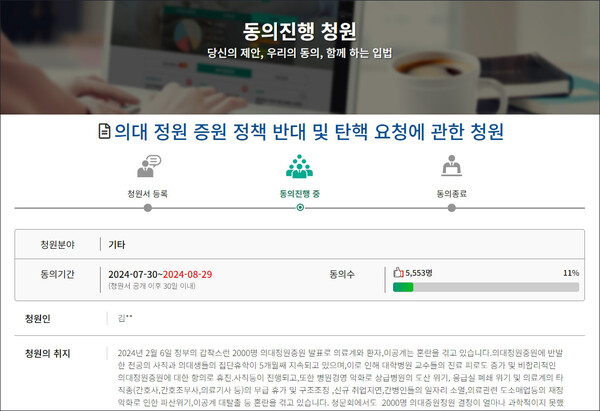 국회 국민동의청원 홈페이지에 '의대 정원 증원 정책 반대 및 탄핵 요청' 청원이 등록됐다. 사진 출처=국회 국민동의청원 홈페이지
