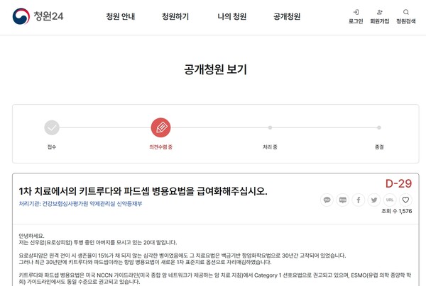 청원 24에 올려져 있는 키트루다-파트셉 병용요법 급여화 촉구 청원글