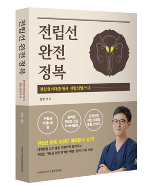 [BOOK소리] 남성의 전립선 건강 위한 해법 담은 '전립선 완전정복'